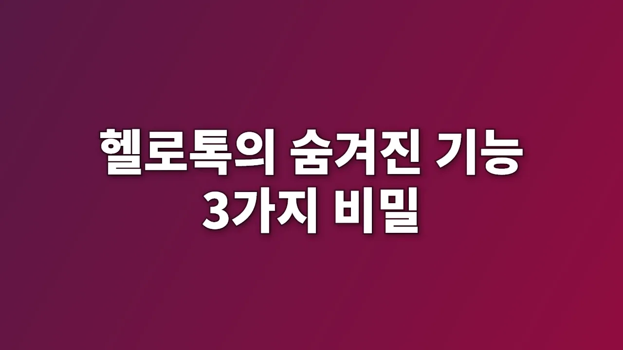 헬로톡의 숨겨진 기능 3가지 비밀